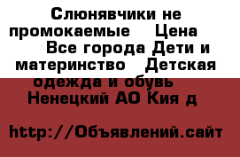 Слюнявчики не промокаемые  › Цена ­ 350 - Все города Дети и материнство » Детская одежда и обувь   . Ненецкий АО,Кия д.